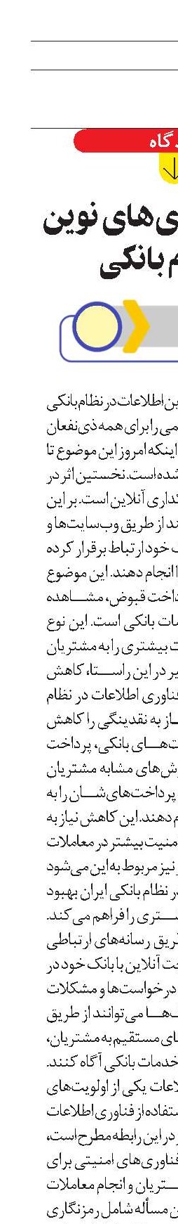 اثرات فناوری‌های نوین بر نظام بانکی
