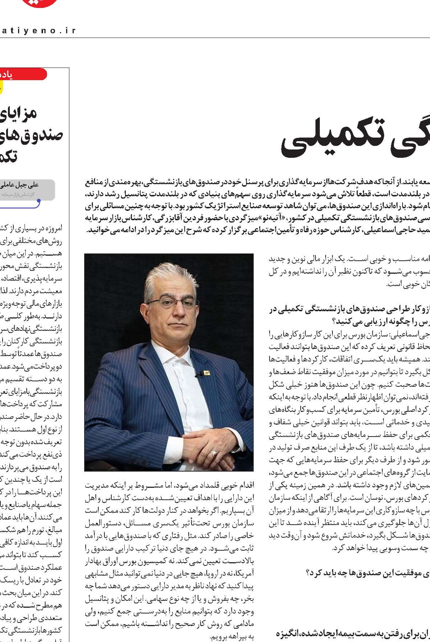 توجه به لایه دوم نظام تأمین‌اجتماعی با تأسیس صندوق‌های بازنشستگی تکمیلی