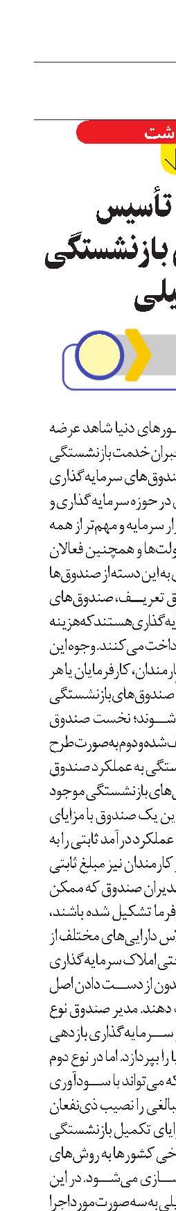 مزایای تأسیس صندوق‌های بازنشستگی تکمیلی 