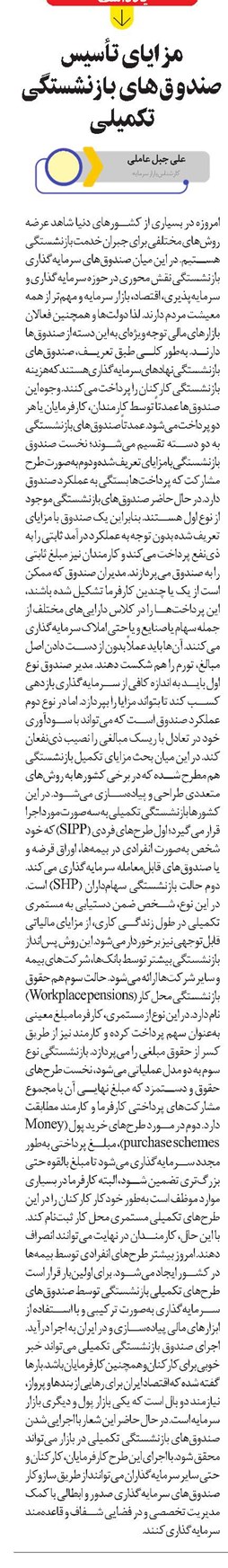 مزایای تأسیس صندوقهای بازنشستگی تکمیلی