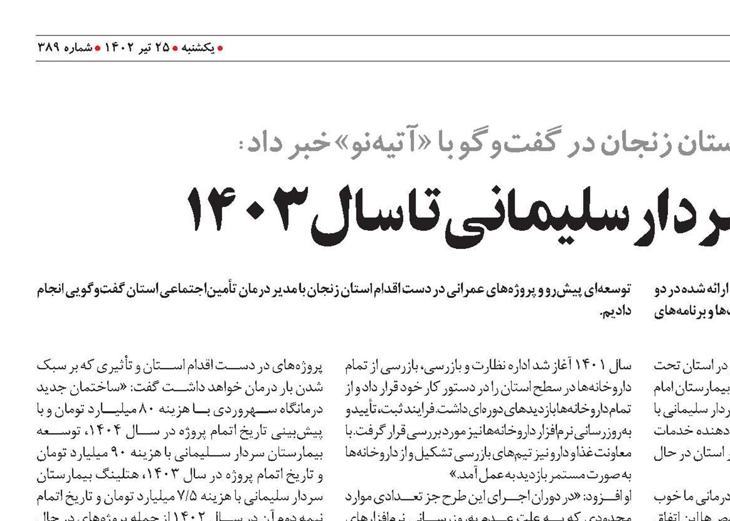 توسعه بیمارستان سردار سلیمانی تا سال 1403