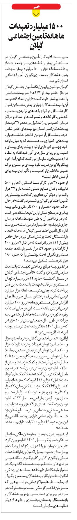 ۱۵۰۰ میلیارد تعهدات ماهانه تأمیناجتماعی گیلان