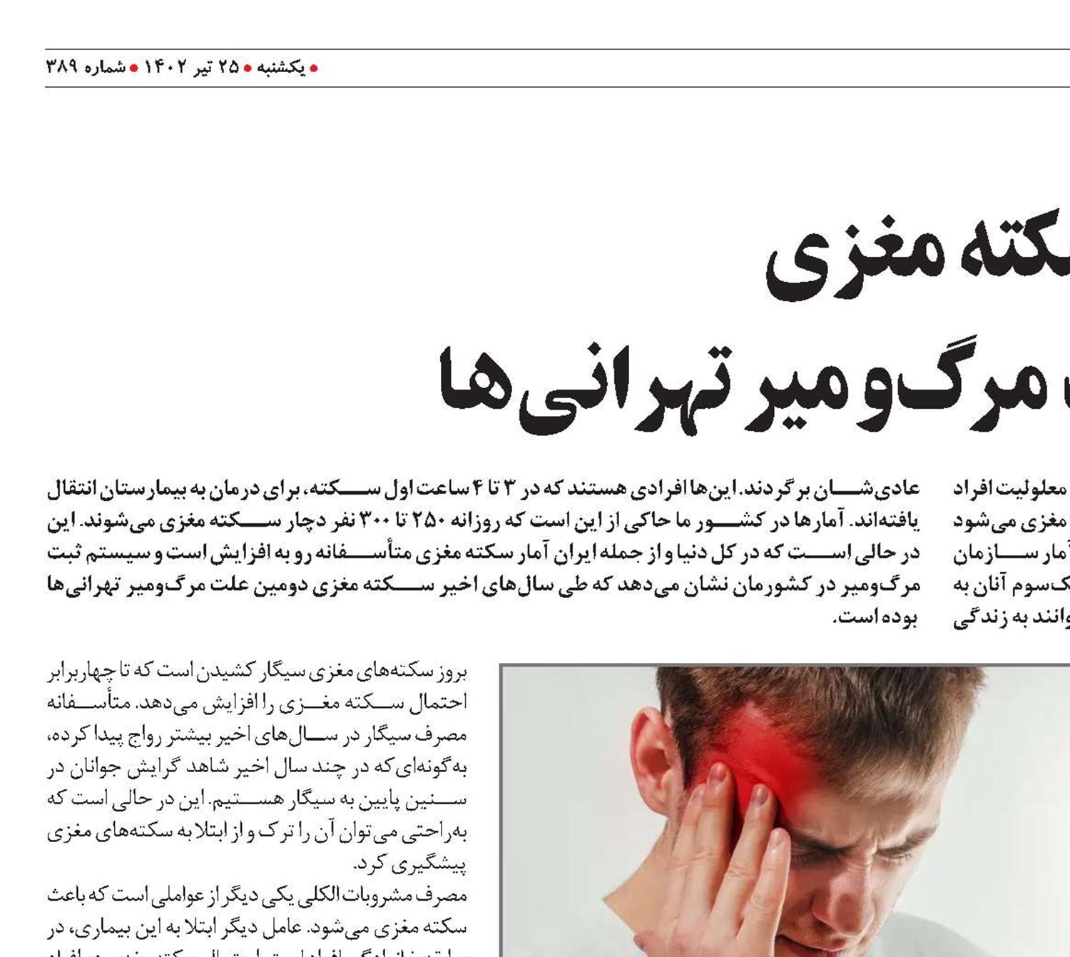 سكته مغزی دومين علت مرگ‌و‌مير تهرانی‌ها