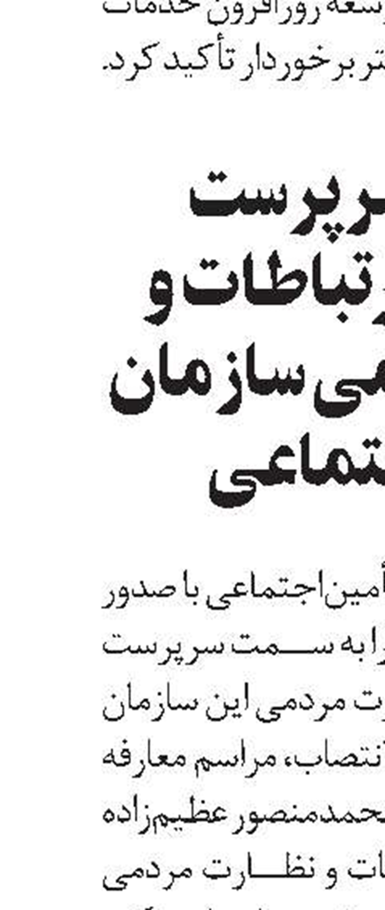 سرپرست شرکت بازرگانی بین‌المللی تأمین‌اجتماعی  منصوب شد