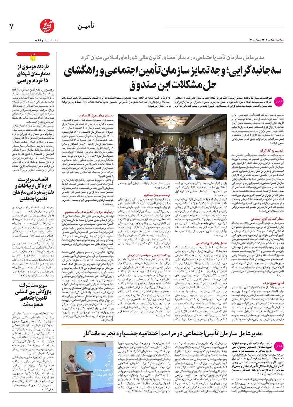 روزنامه تاریخ ۲۵ تیر ۱۴۰۲