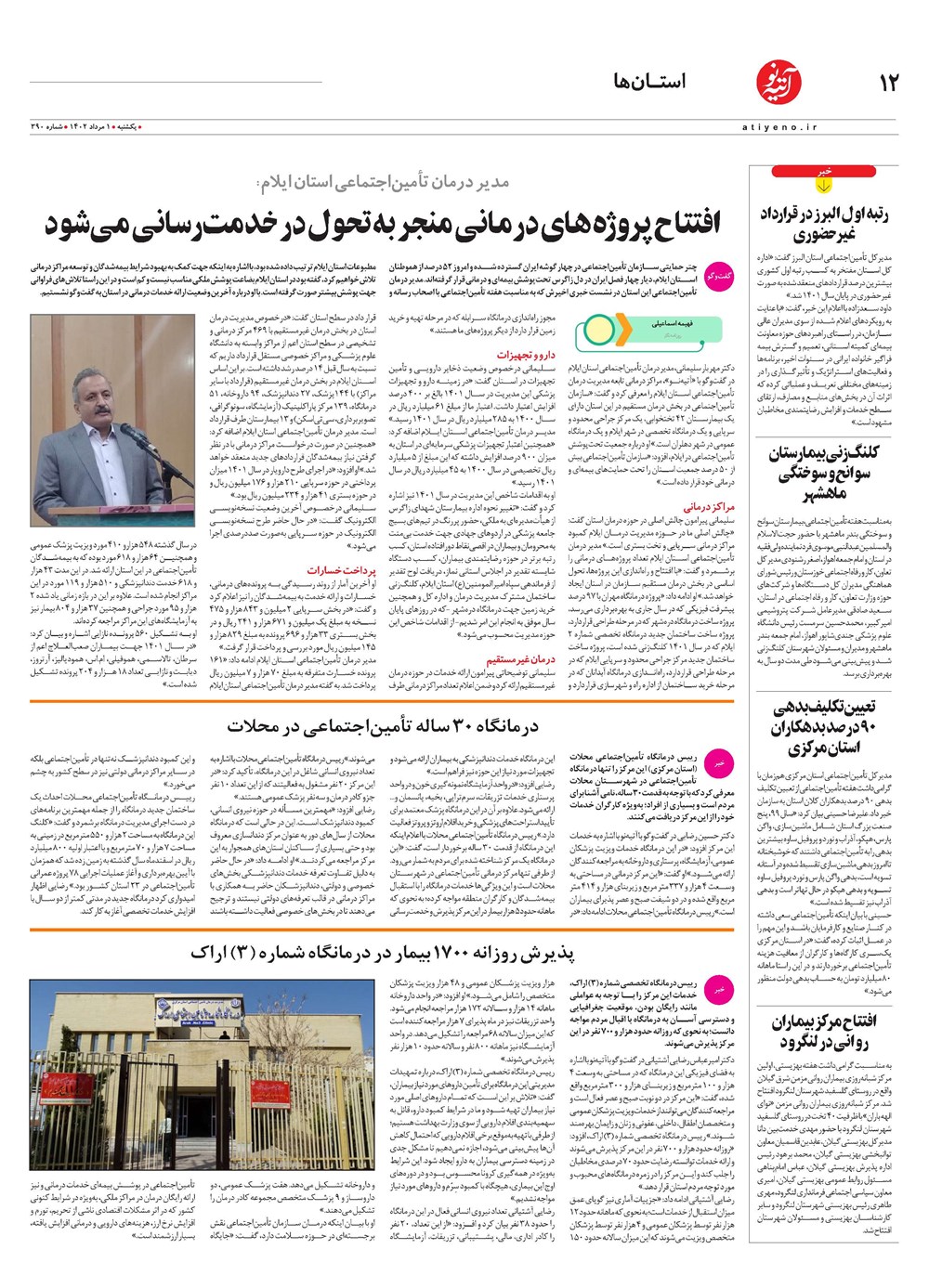 روزنامه تاریخ ۱ مرداد ۱۴۰۲