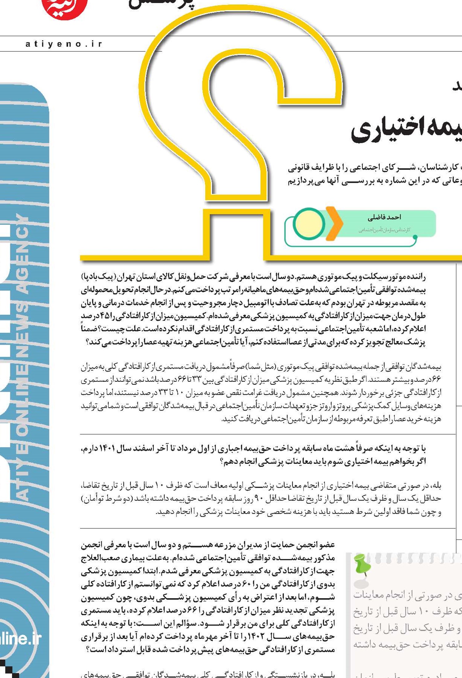 انجام معاینات پزشکی برای بهره‌مندی از بیمه اختیاری 