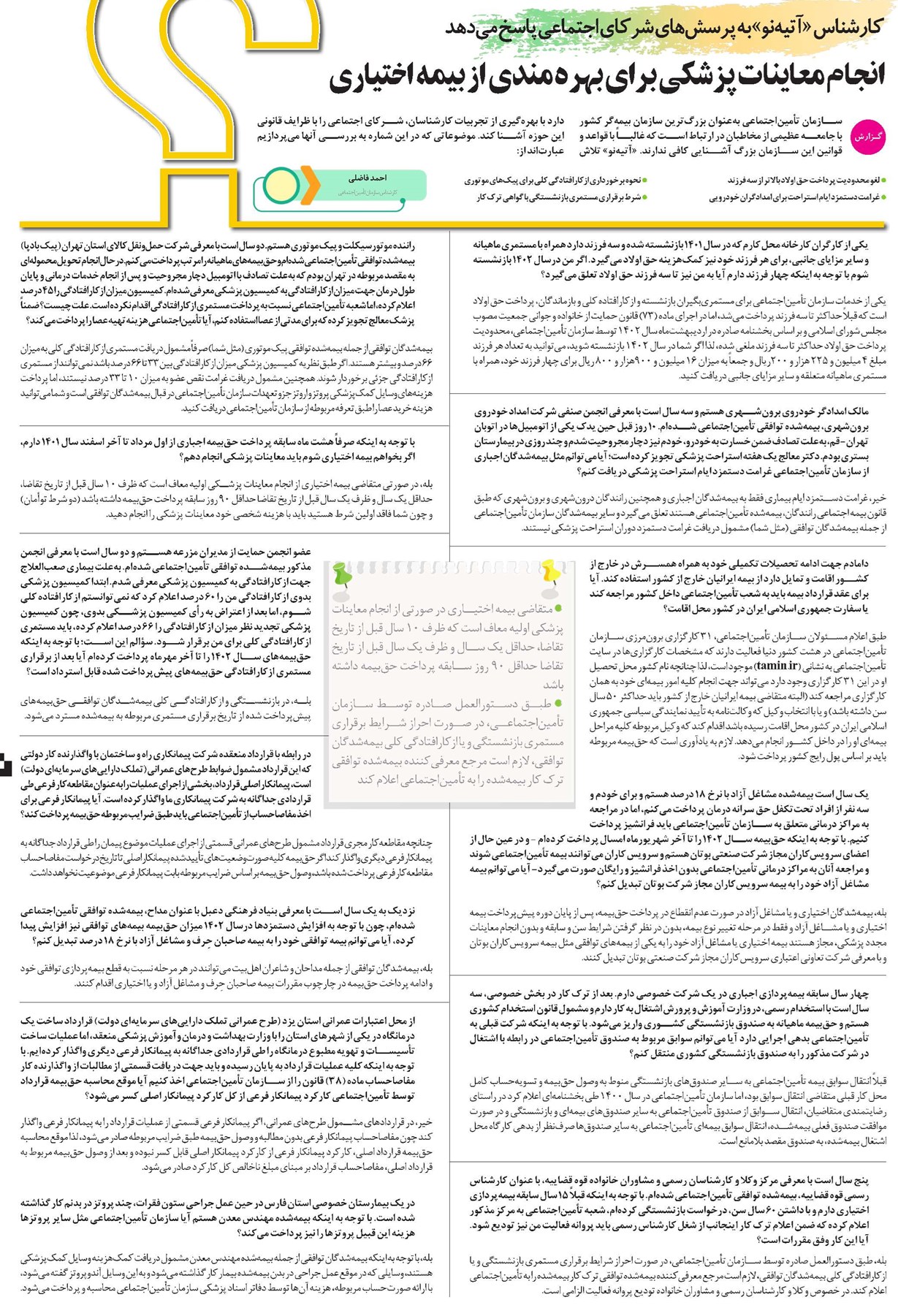 انجام معاینات پزشکی برای بهرهمندی از بیمه اختیاری
