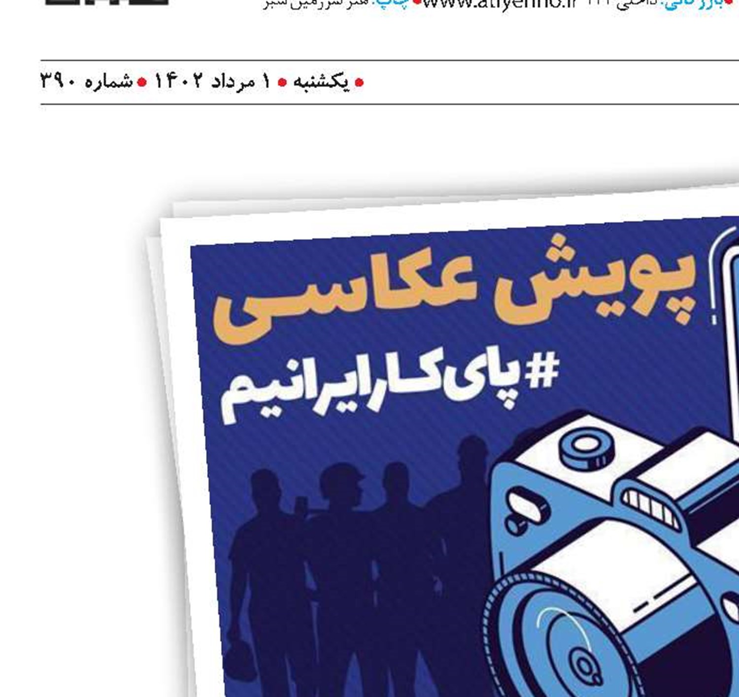 معرفی برگزیدگان پویش عکاسی «پای کار ایرانیم»