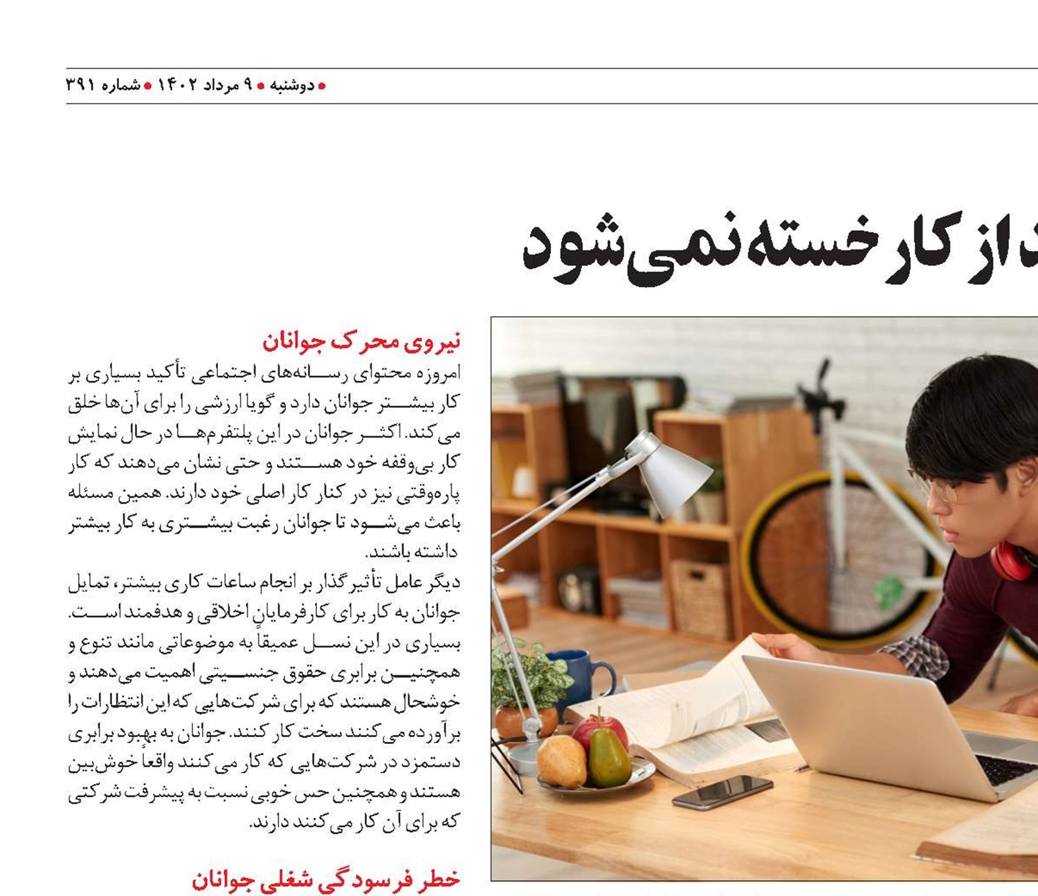 نسل  جدید از کار خسته نمی‌شود