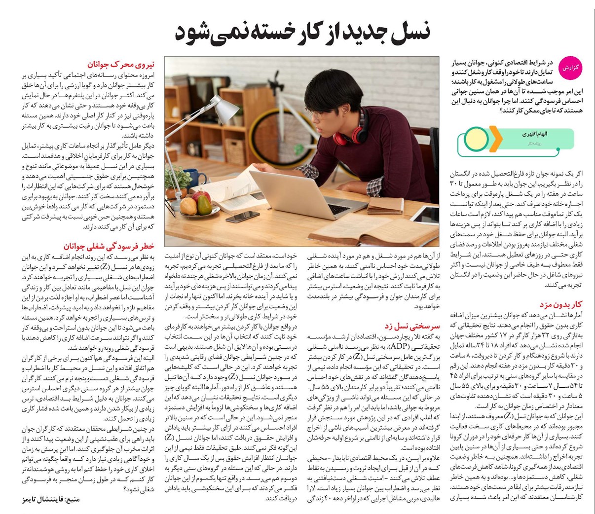 نسل جدید از کار خسته نمیشود