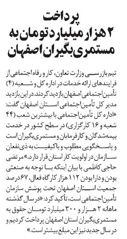 پرداخت ۲ هزار میلیارد تومان به مستمریبگیران اصفهان
