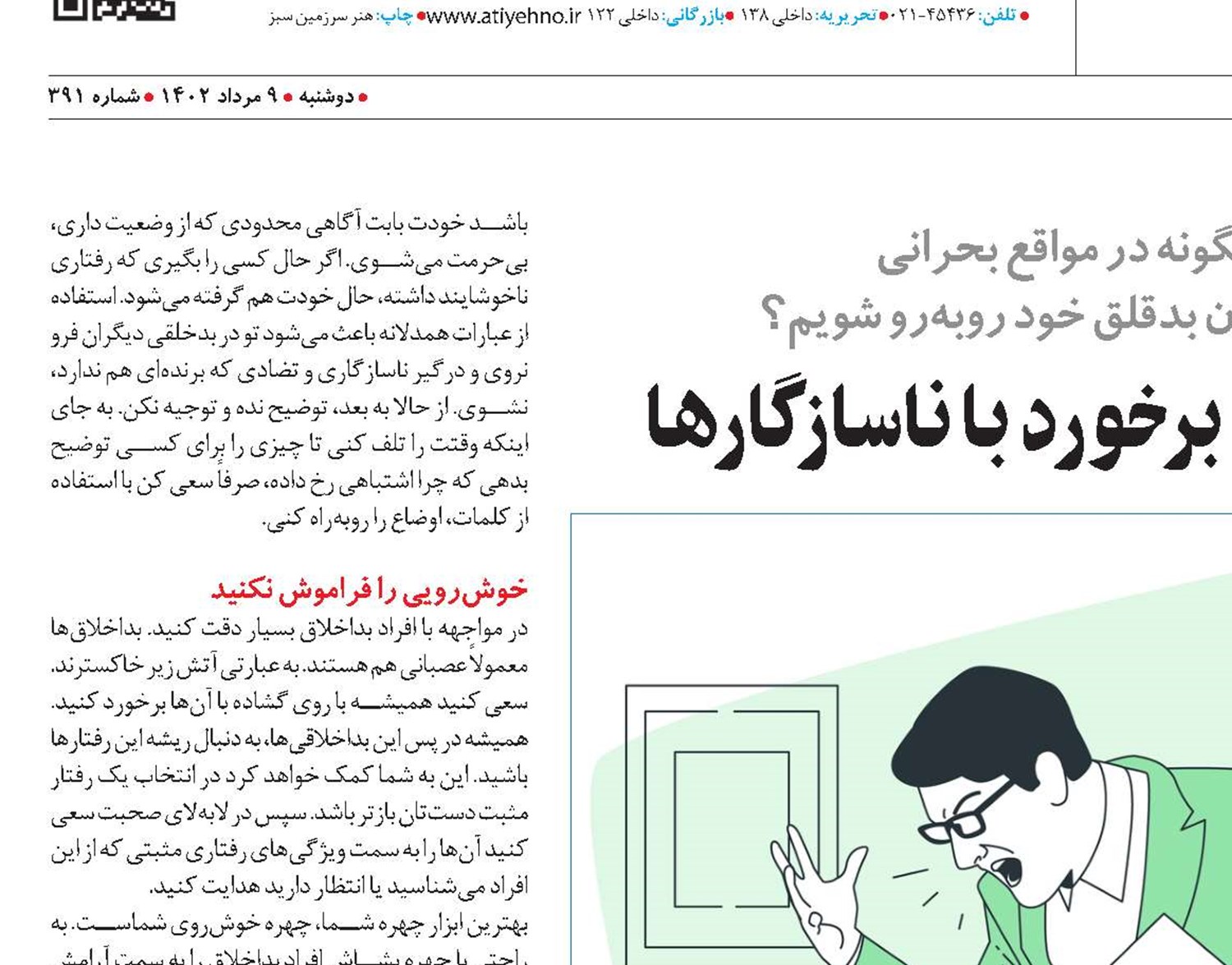 راه و رسم برخورد با ناسازگارها