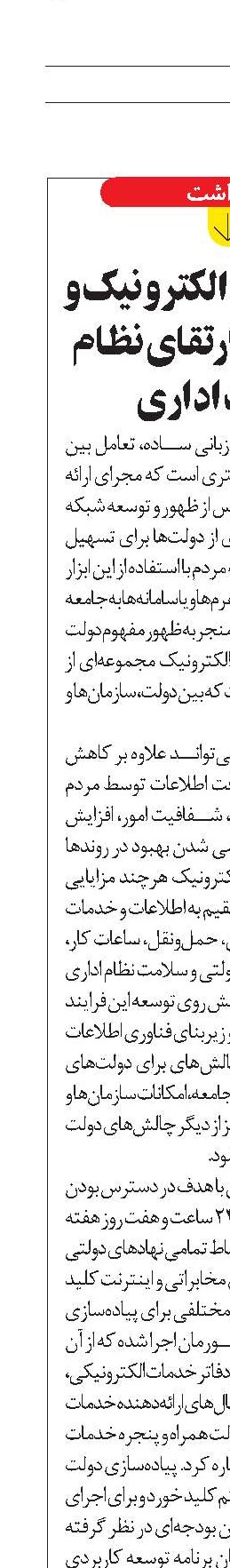 توسعه دولت الكترونيک و نقش آن در ارتقای نظام سلامت اداری