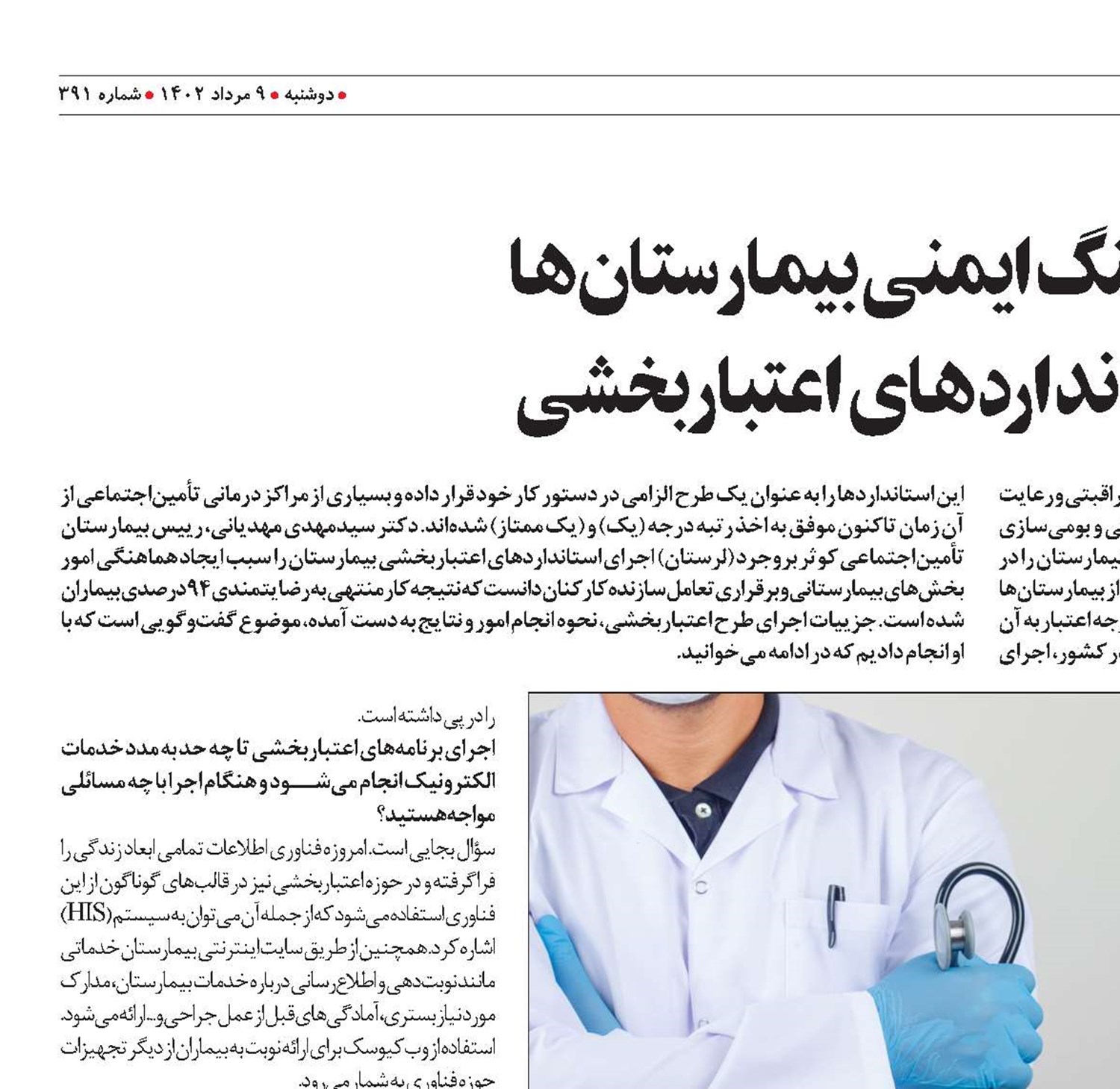 گسترش فرهنگ ایمنی بیمارستان‌ها دستاورد استانداردهای اعتباربخشی