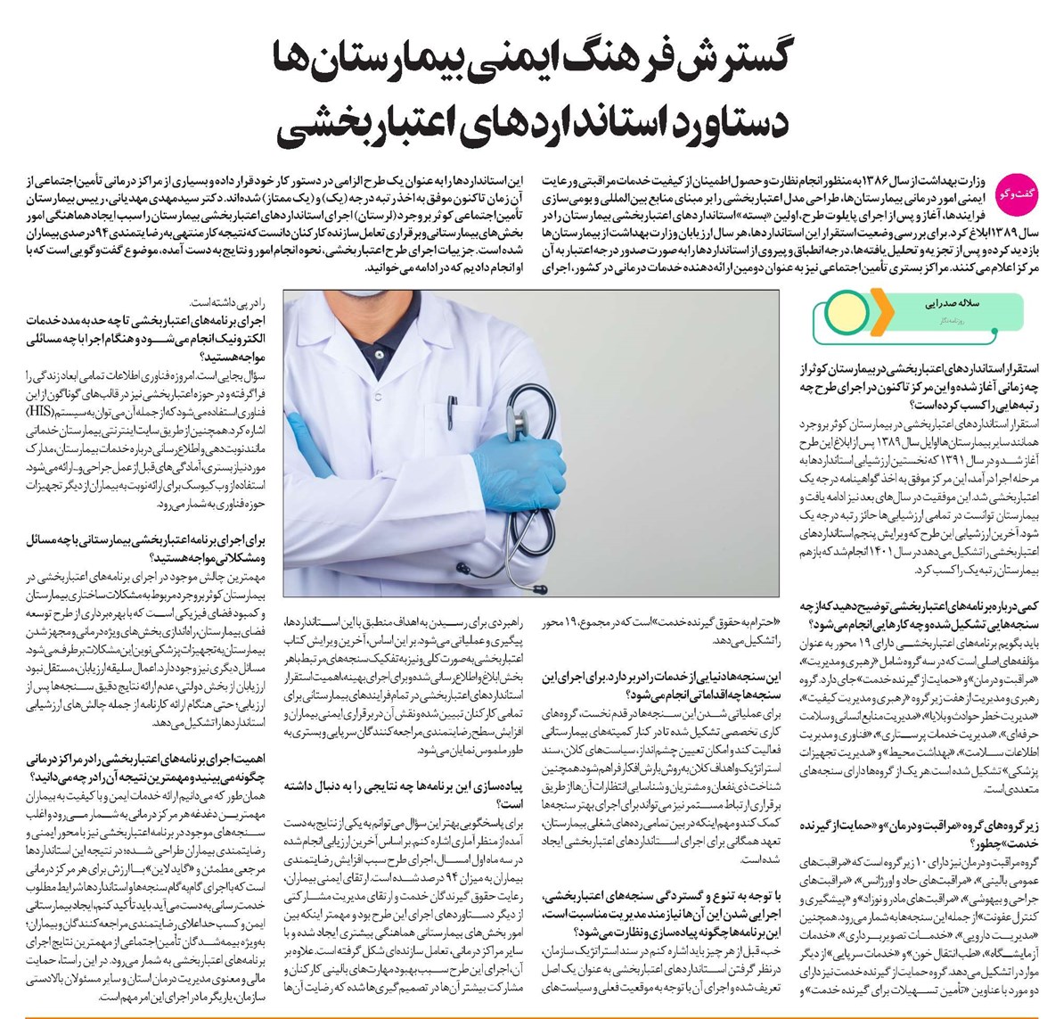 گسترش فرهنگ ایمنی بیمارستانها دستاورد استانداردهای اعتباربخشی