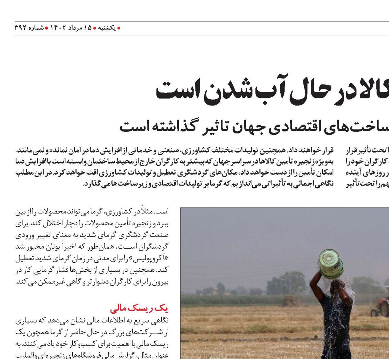 تأثیر موج گرما بر تولید و زیرساخت‌های اقتصادی جهان تاثیر گذاشته است