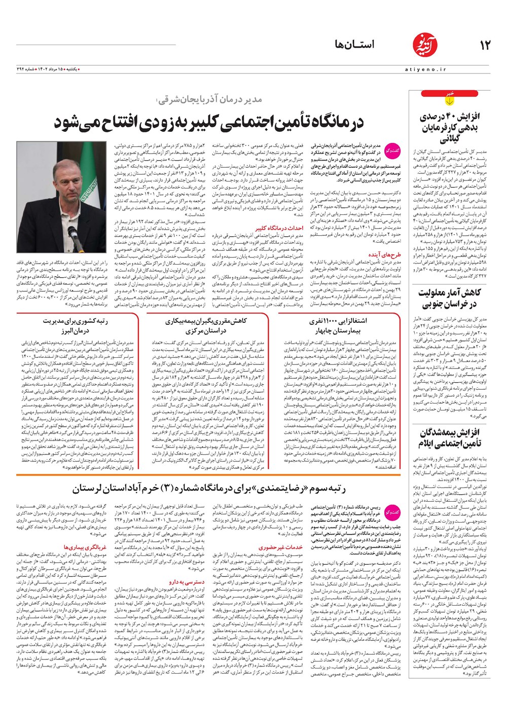 روزنامه تاریخ ۱۵ مرداد ۱۴۰۲