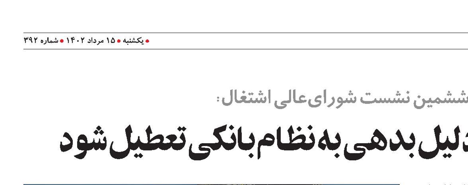 هیچ واحد تولیدی نباید به دلیل بدهی به نظام بانکی تعطیل شود