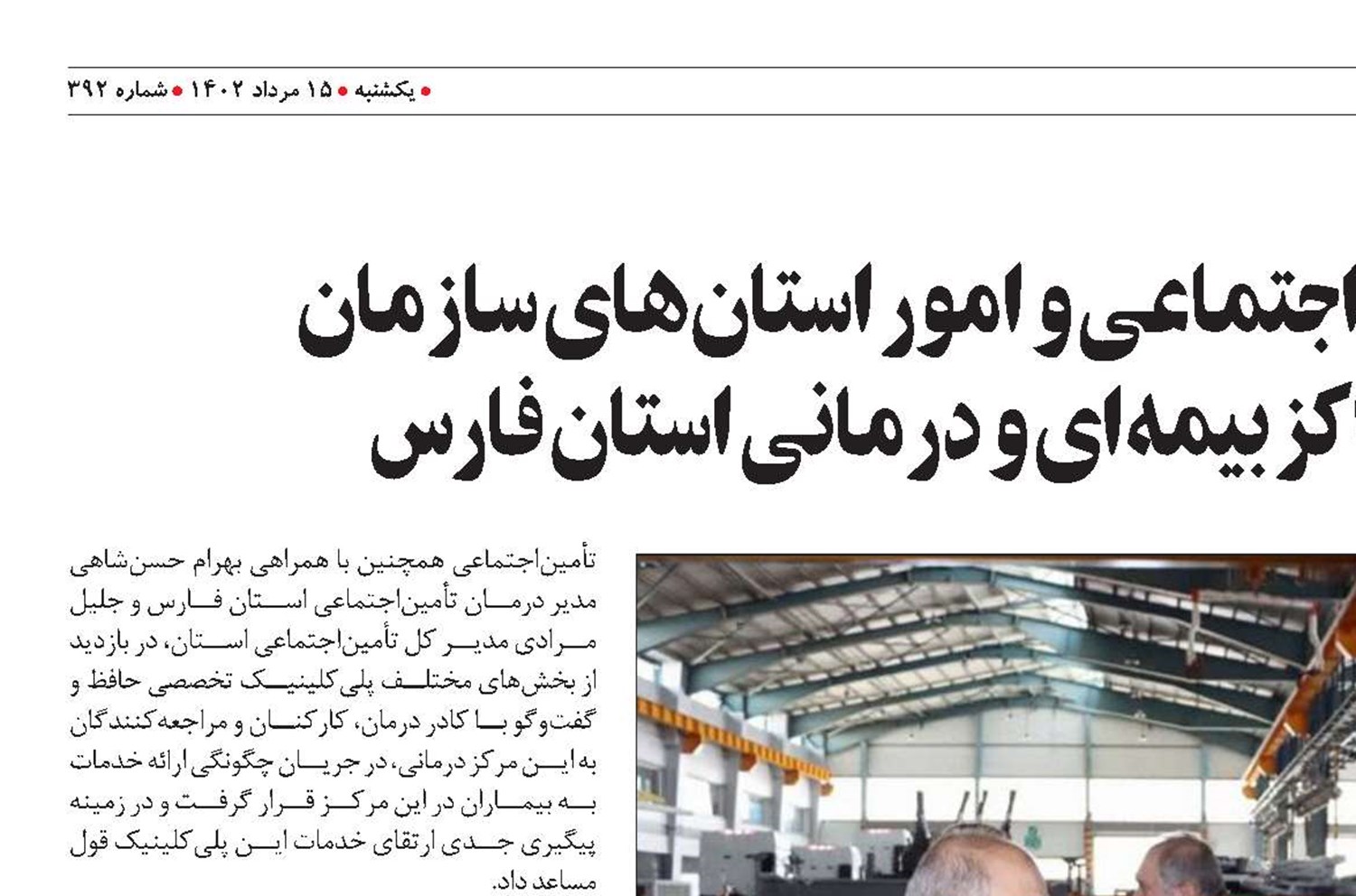 بازدید معاون فرهنگی، اجتماعی و امور استان‌های سازمان تأمین‌اجتماعی از مراکز بیمه‌ای و درمانی استان فارس