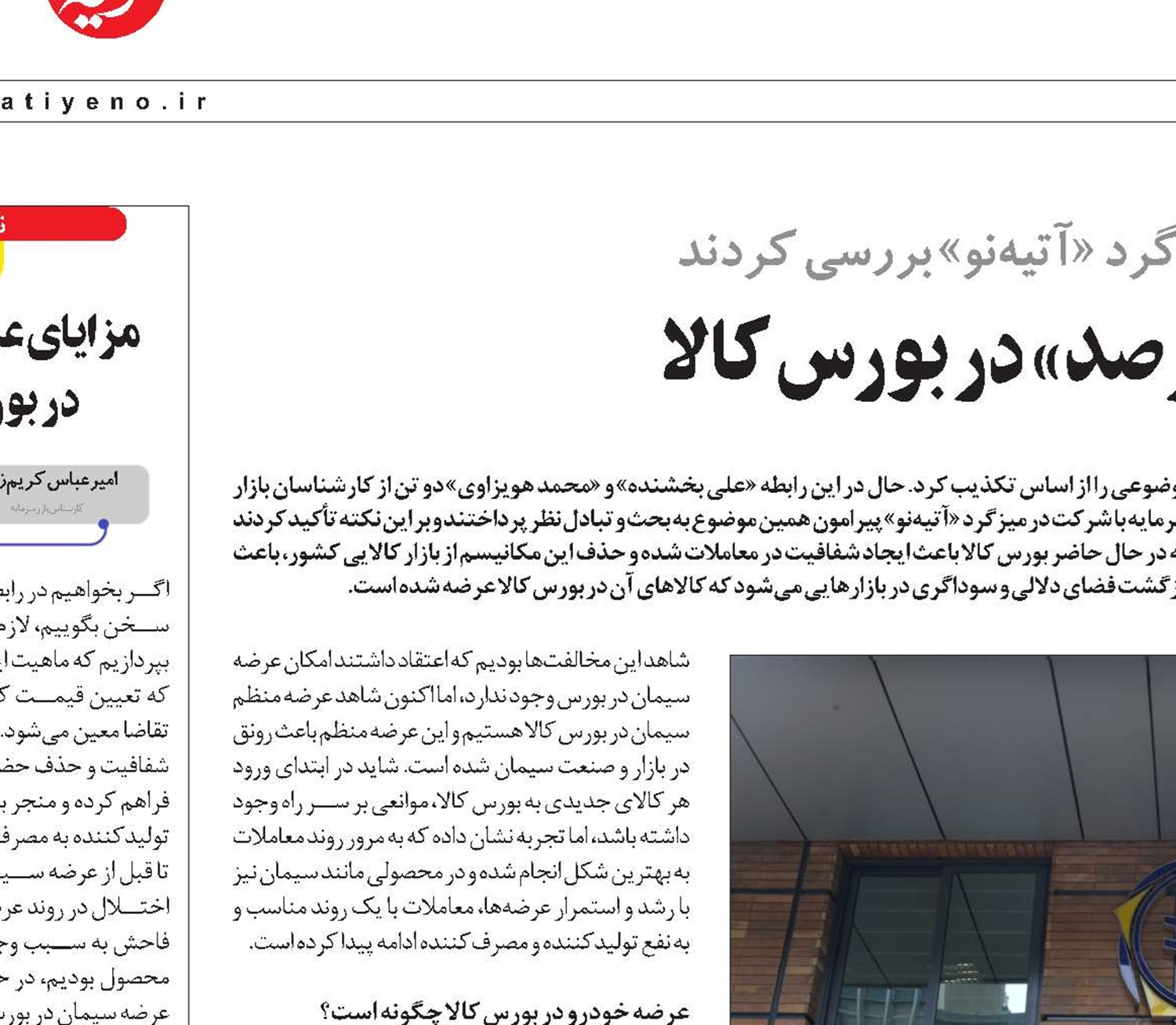 «شفافیت» و «امکان رصد» در بورس کالا