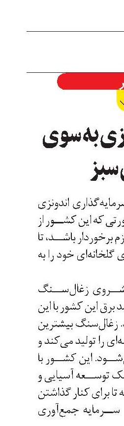 حرکت اندونزی به سوی انرژی سبز