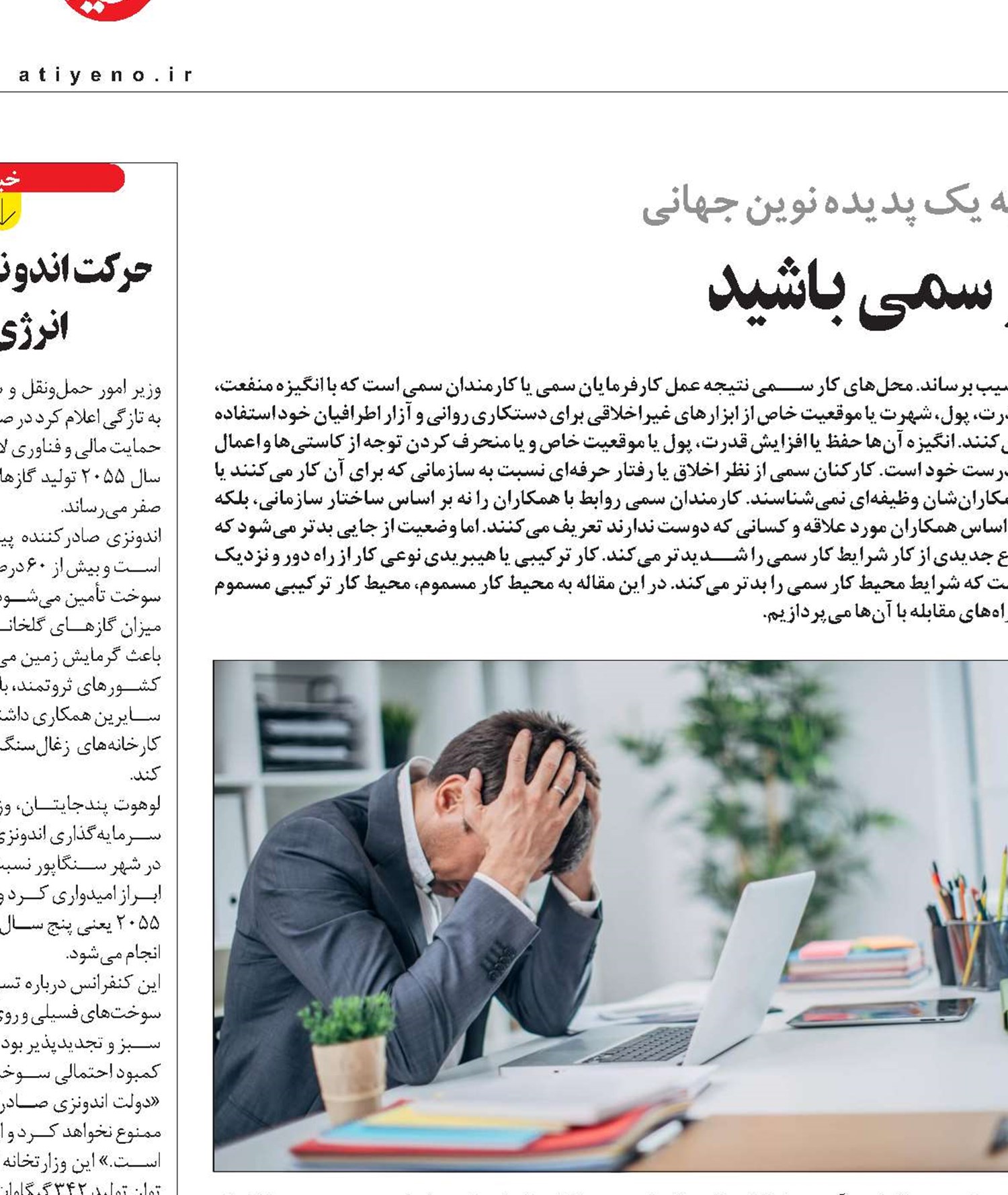 مراقب محل کار سمی باشید