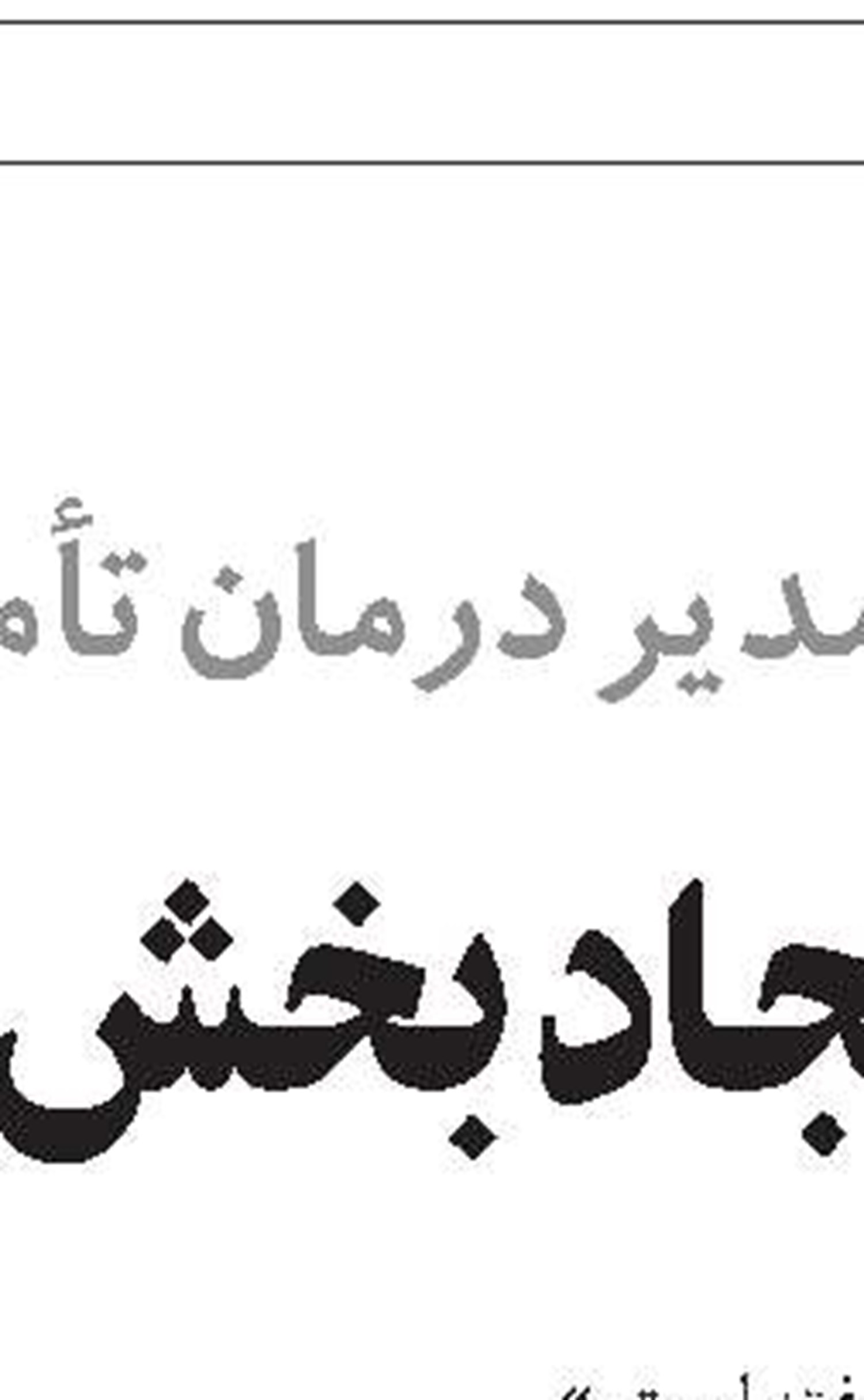 تجلیل از کارکنان بازنشسته مدیریت درمان بوشهر 