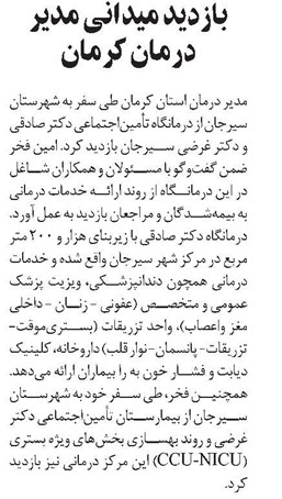 بازدید میدانی مدیر درمان کرمان