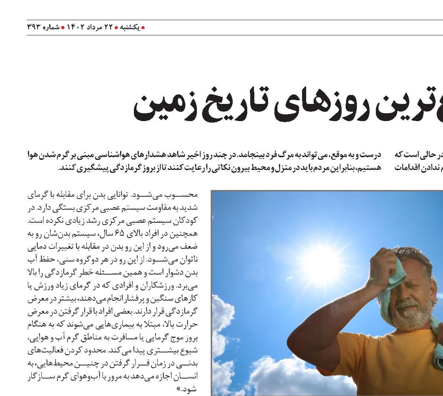 گرما‌زدگی در داغ‌ترین روزهای تاریخ زمین
