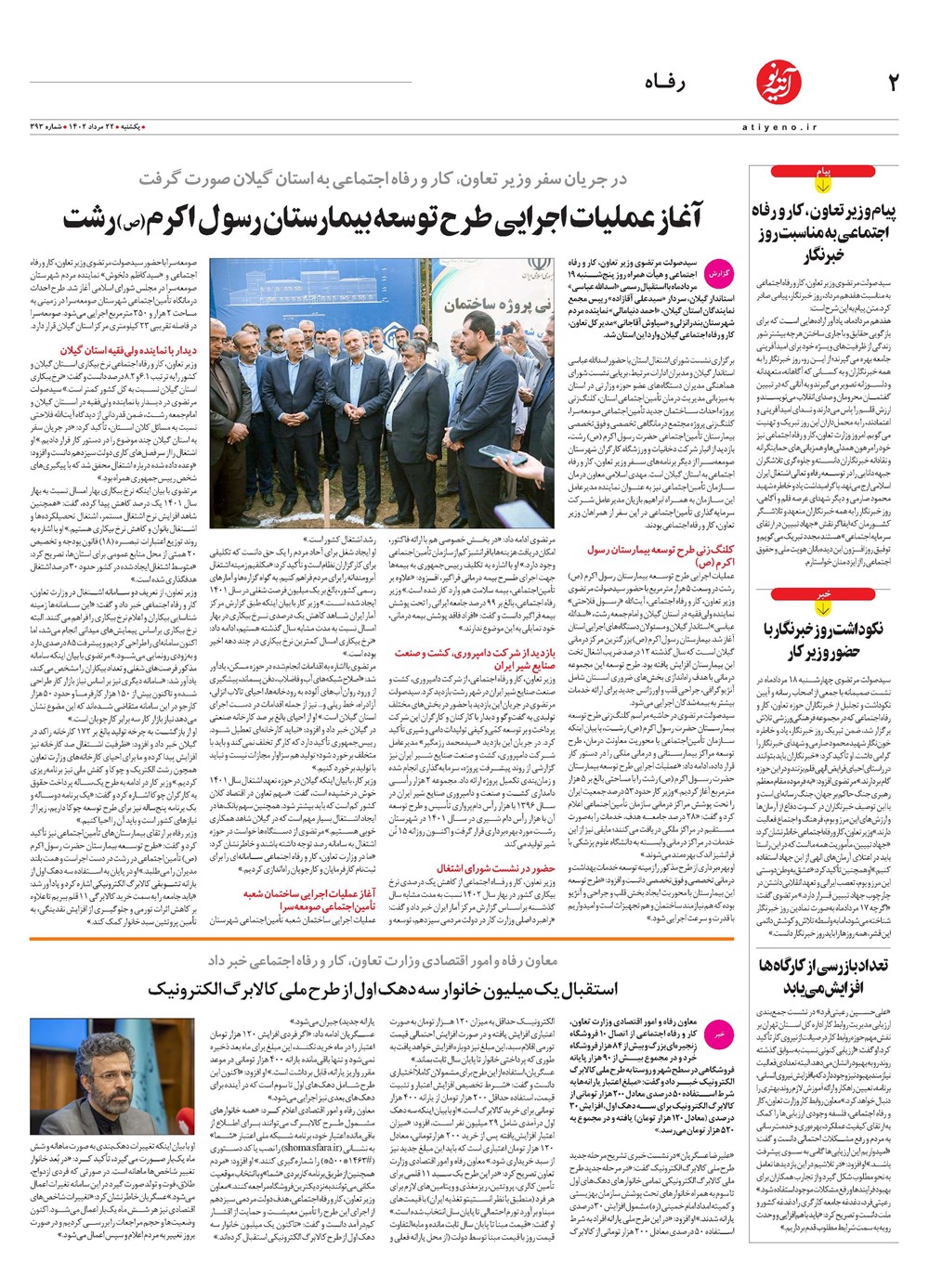 روزنامه تاریخ ۲۲ مرداد ۱۴۰۲