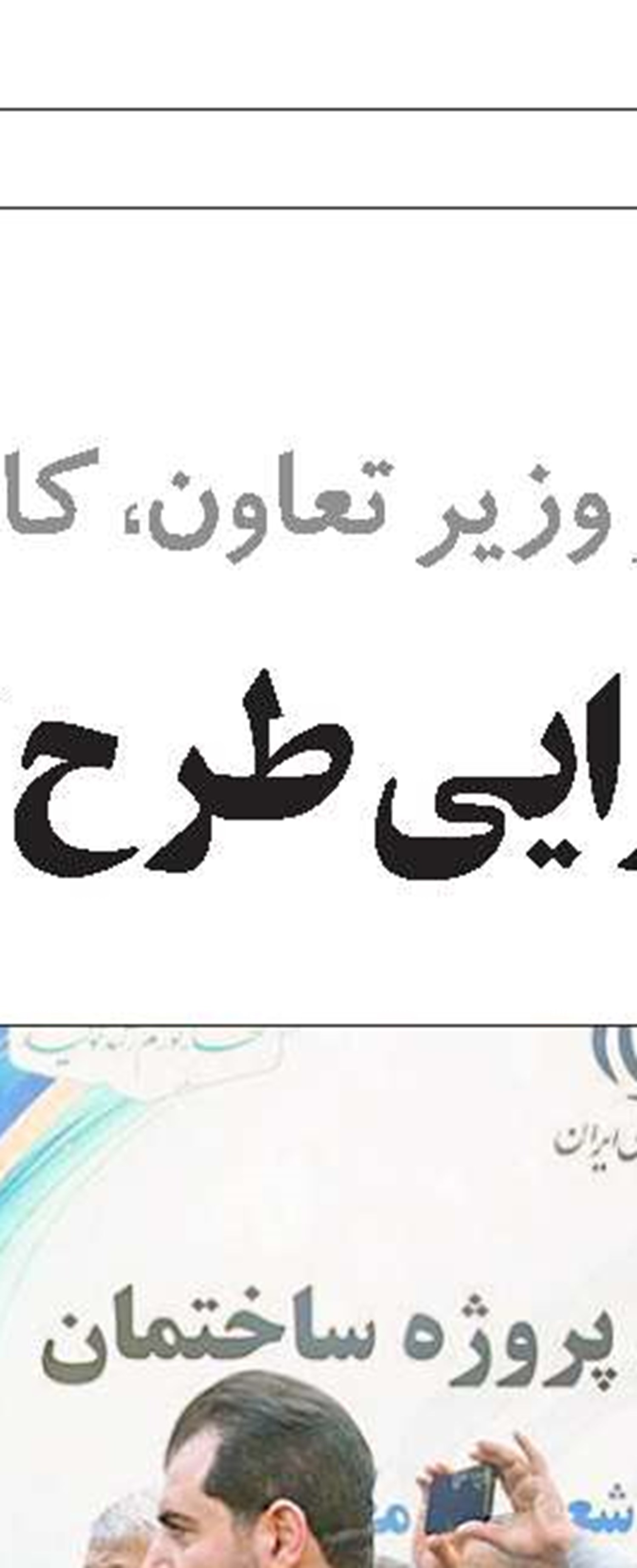 پیام وزیر تعاون، کار و رفاه اجتماعی به مناسبت روز خبرنگار