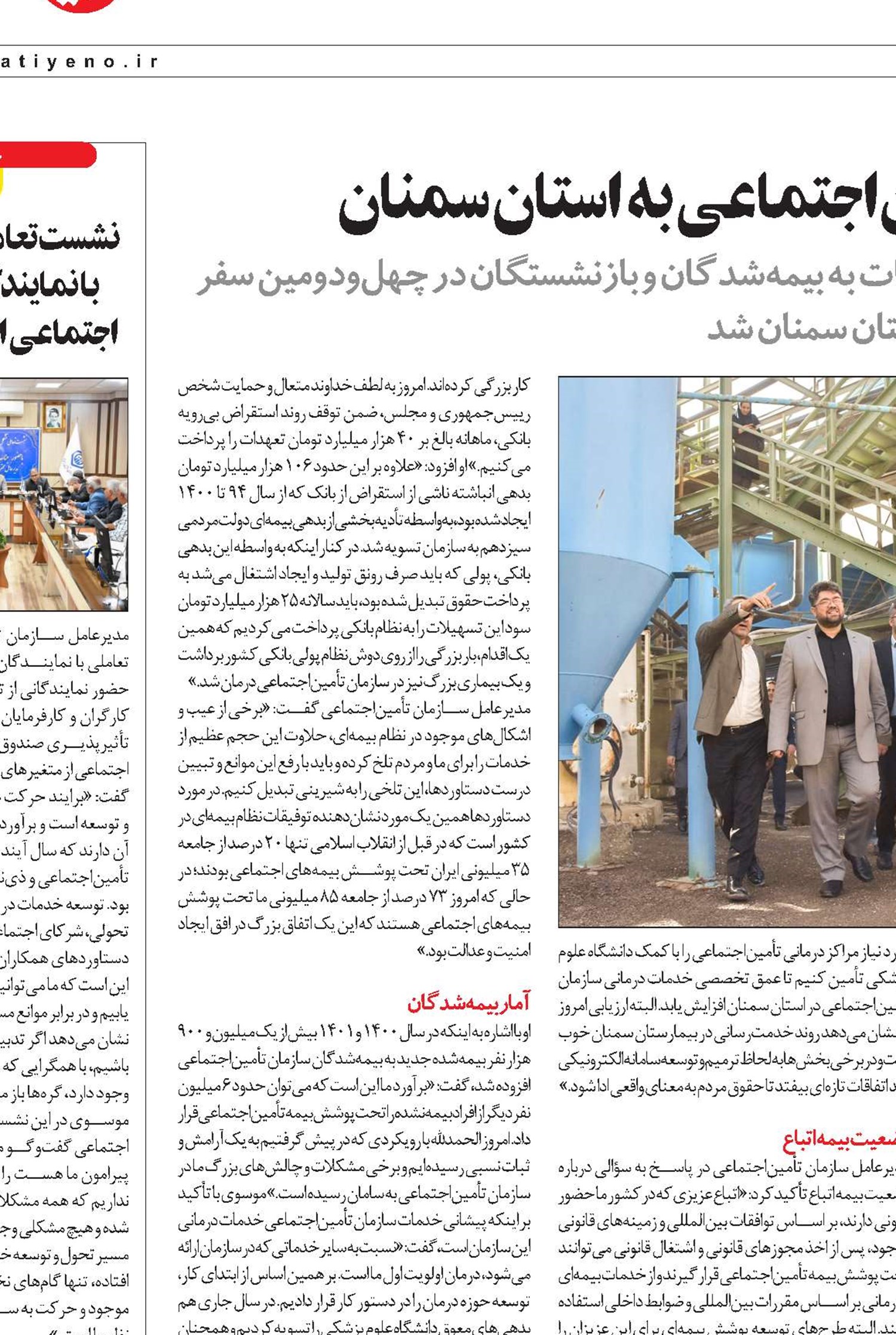 سفر مدیرعامل سازمان تأمین‌اجتماعی به استان سمنان 