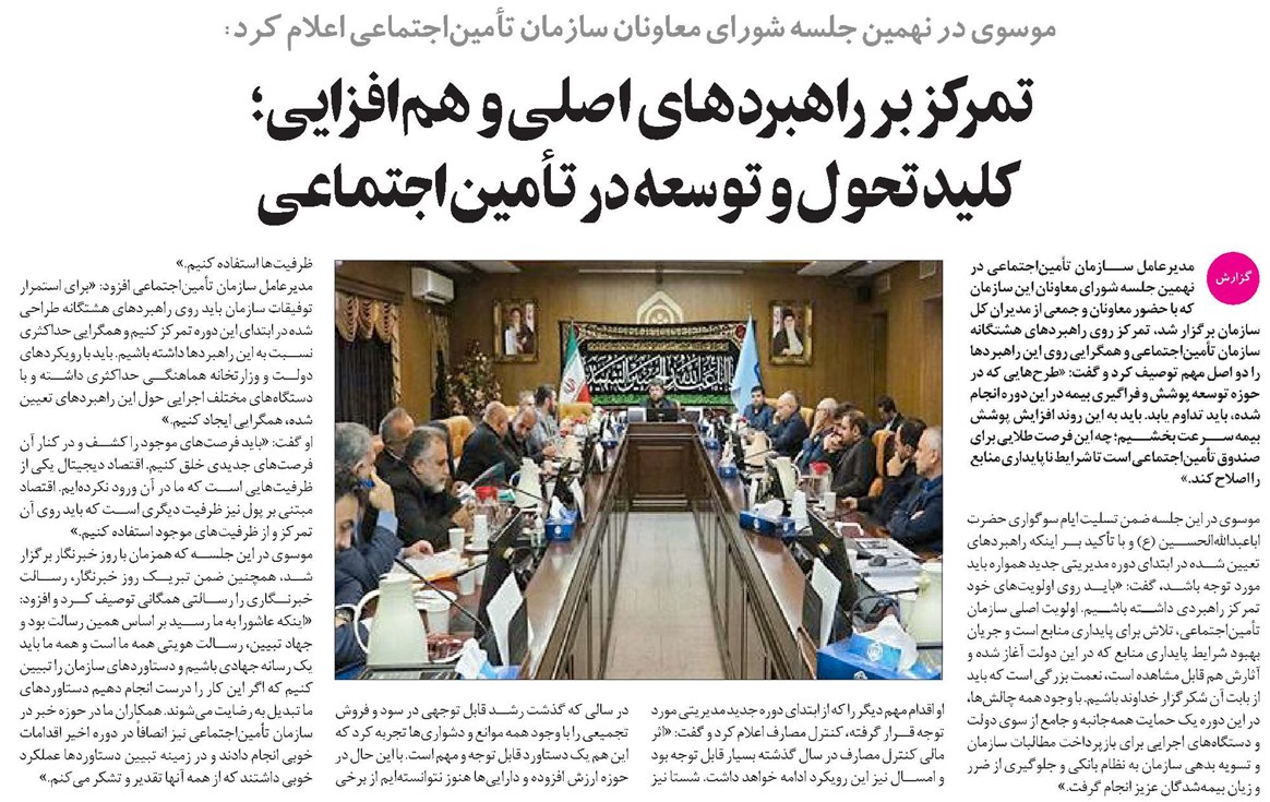 تمرکز بر راهبردهای اصلی و همافزایی؛ کلید تحول و توسعه در تأمیناجتماعی