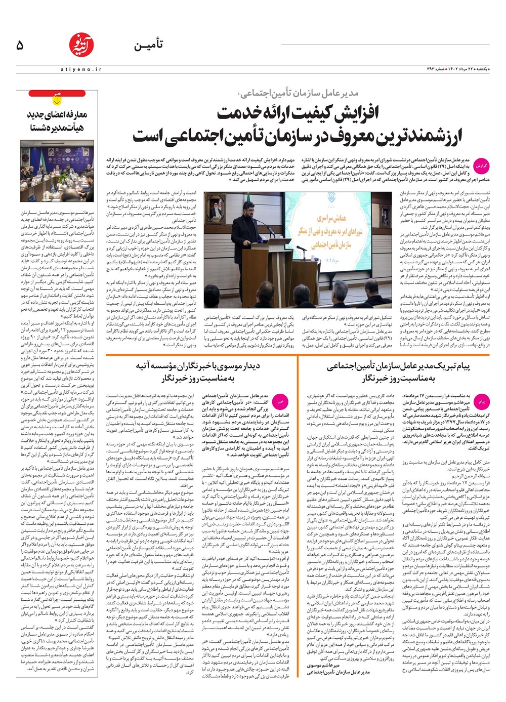 روزنامه تاریخ ۲۲ مرداد ۱۴۰۲