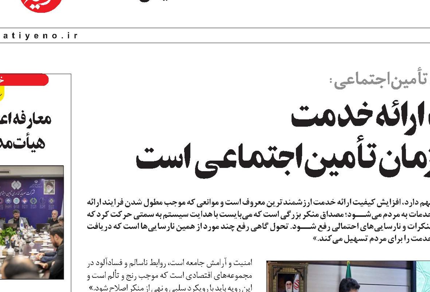 افزایش کیفیت ارائه خدمت  ارزشمندترین معروف در سازمان تأمین‌اجتماعی است