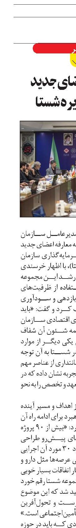 معارفه اعضای جدید هیأت‌مدیره شستا