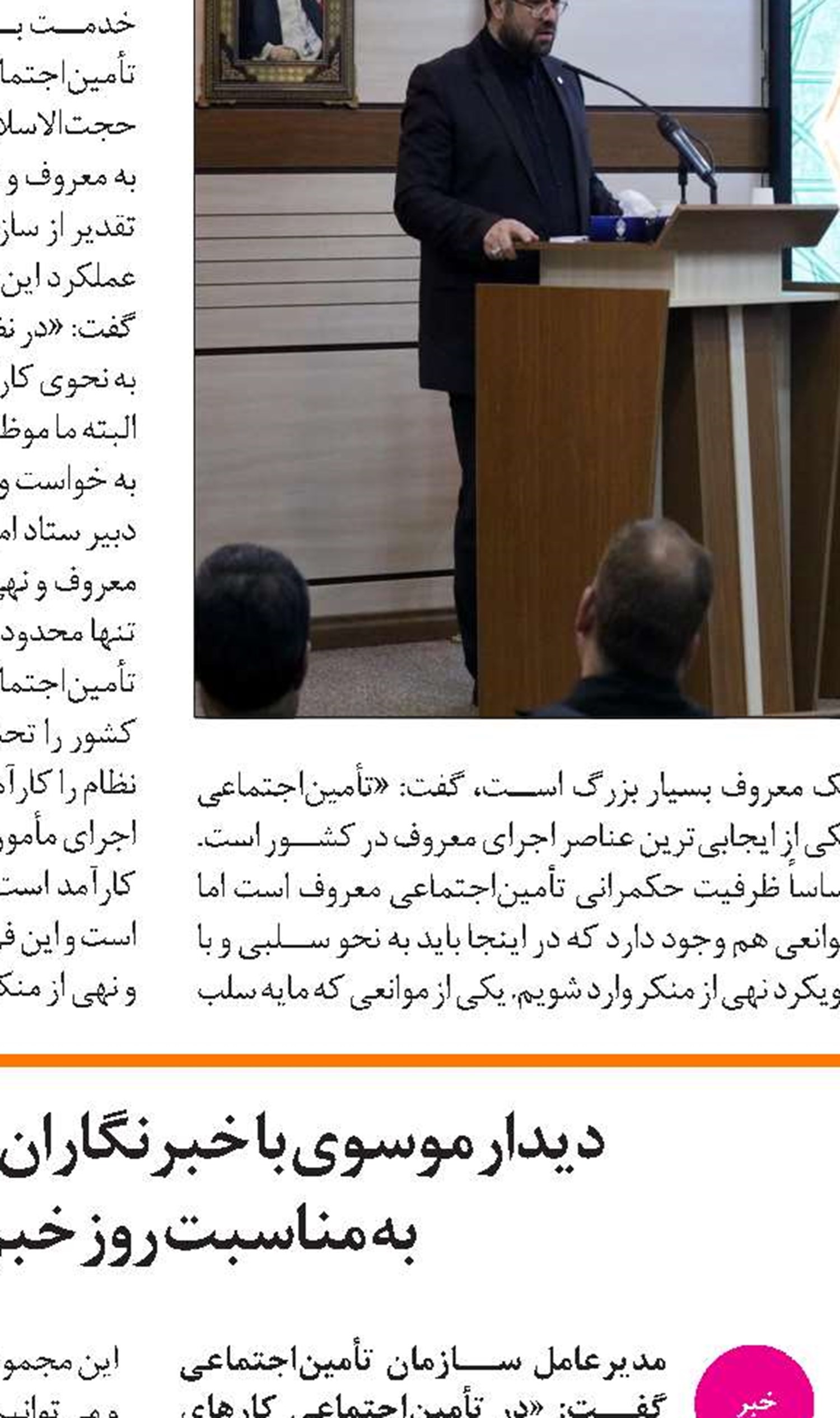 پیام تبریک مدیرعامل سازمان تأمین‌اجتماعی  به ‌مناسبت روز خبرنگار