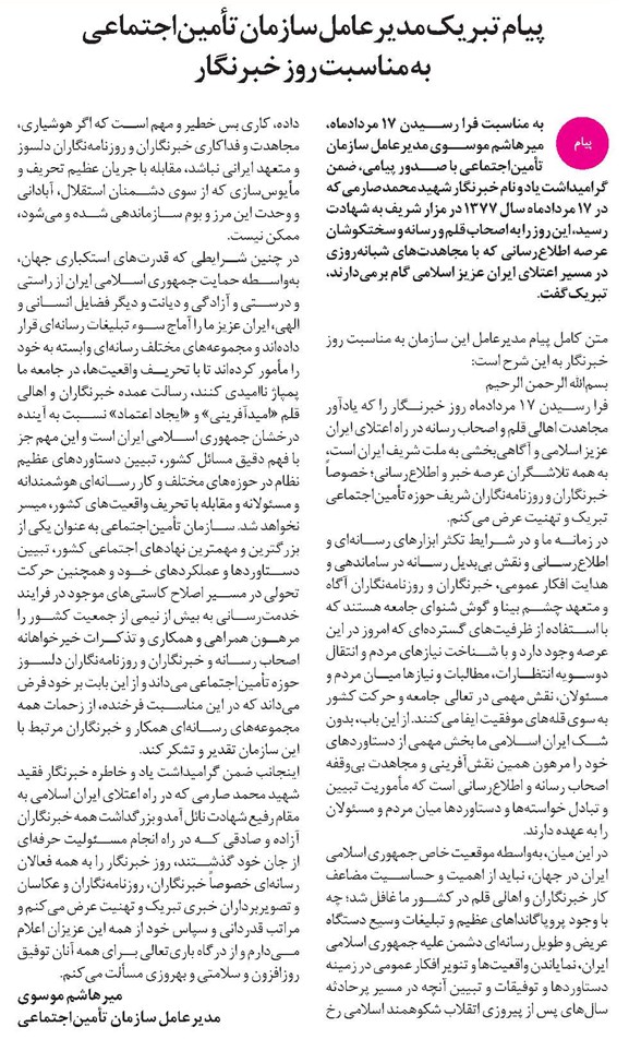 پیام تبریک مدیرعامل سازمان تأمیناجتماعی به مناسبت روز خبرنگار