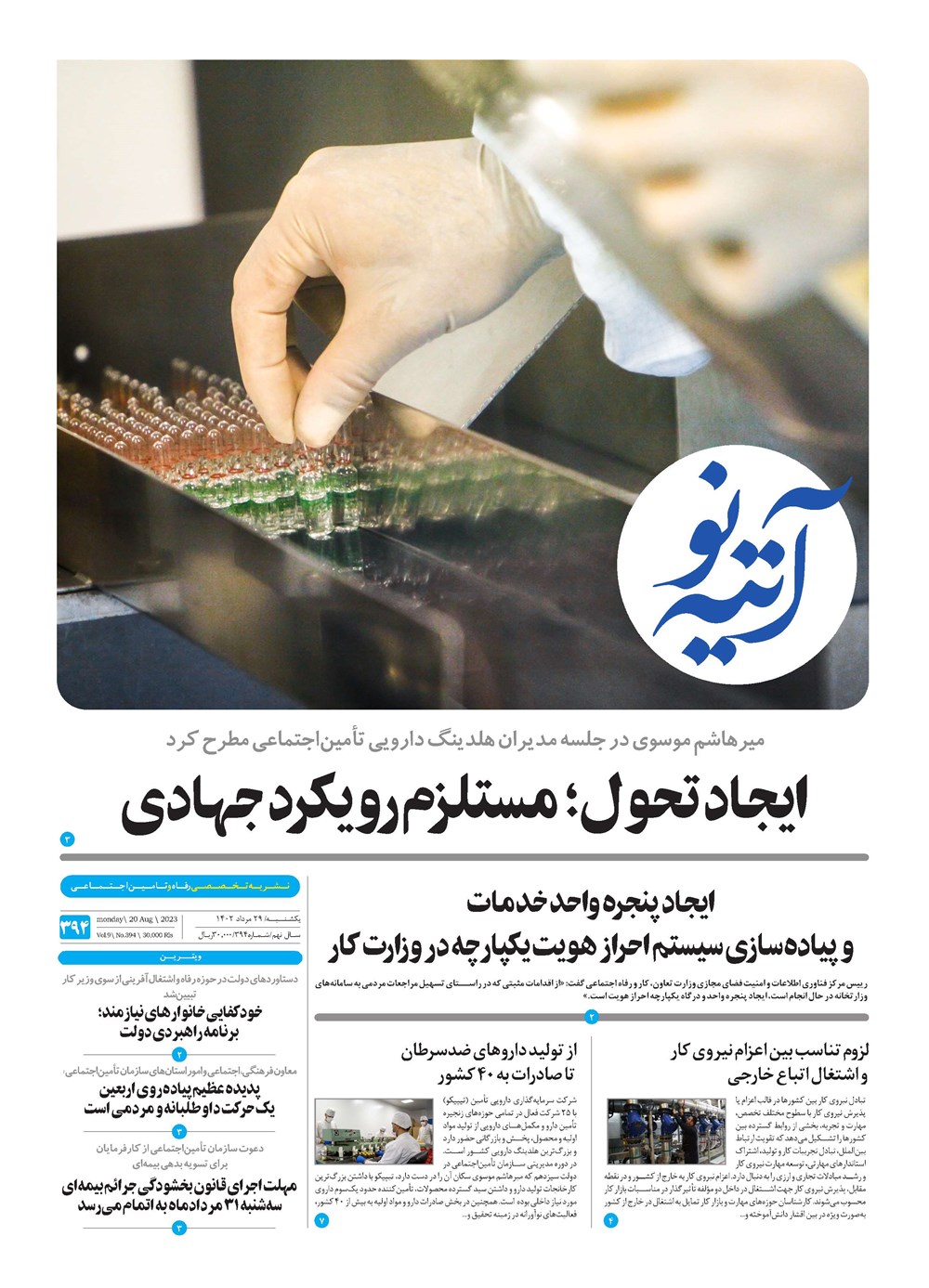 روزنامه تاریخ ۲۹ مرداد ۱۴۰۲