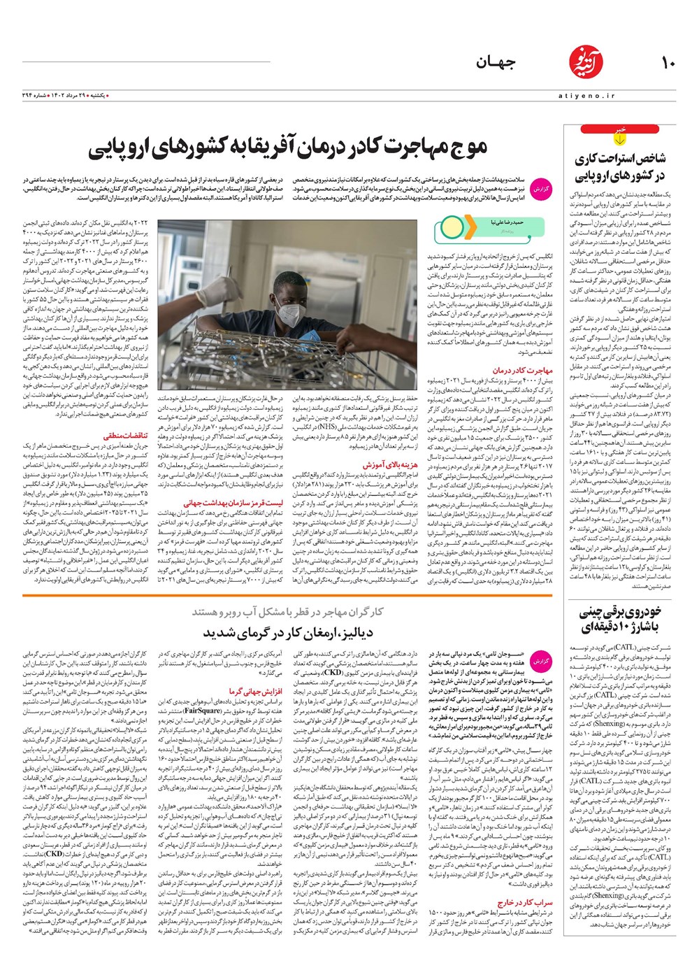روزنامه تاریخ ۲۹ مرداد ۱۴۰۲
