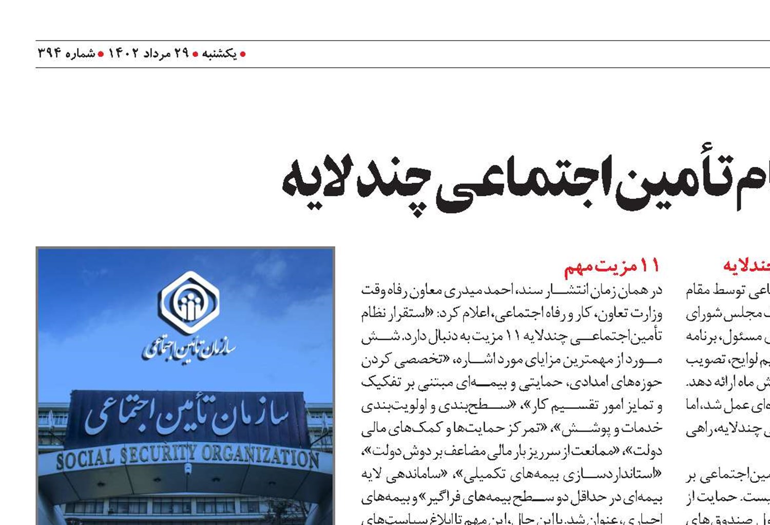 لزوم استقرار نظام تأمین‌اجتماعی چندلایه