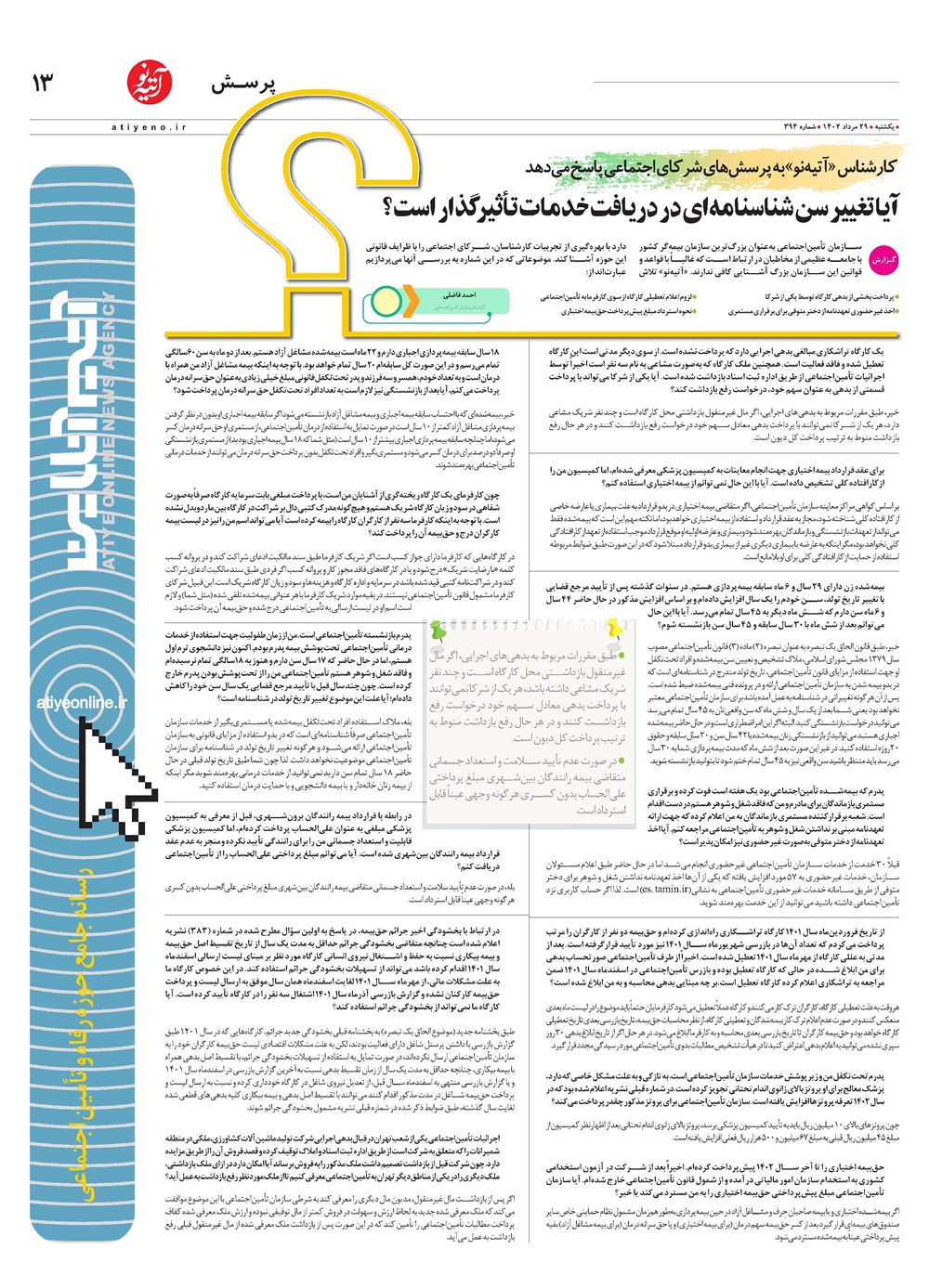روزنامه تاریخ ۲۹ مرداد ۱۴۰۲