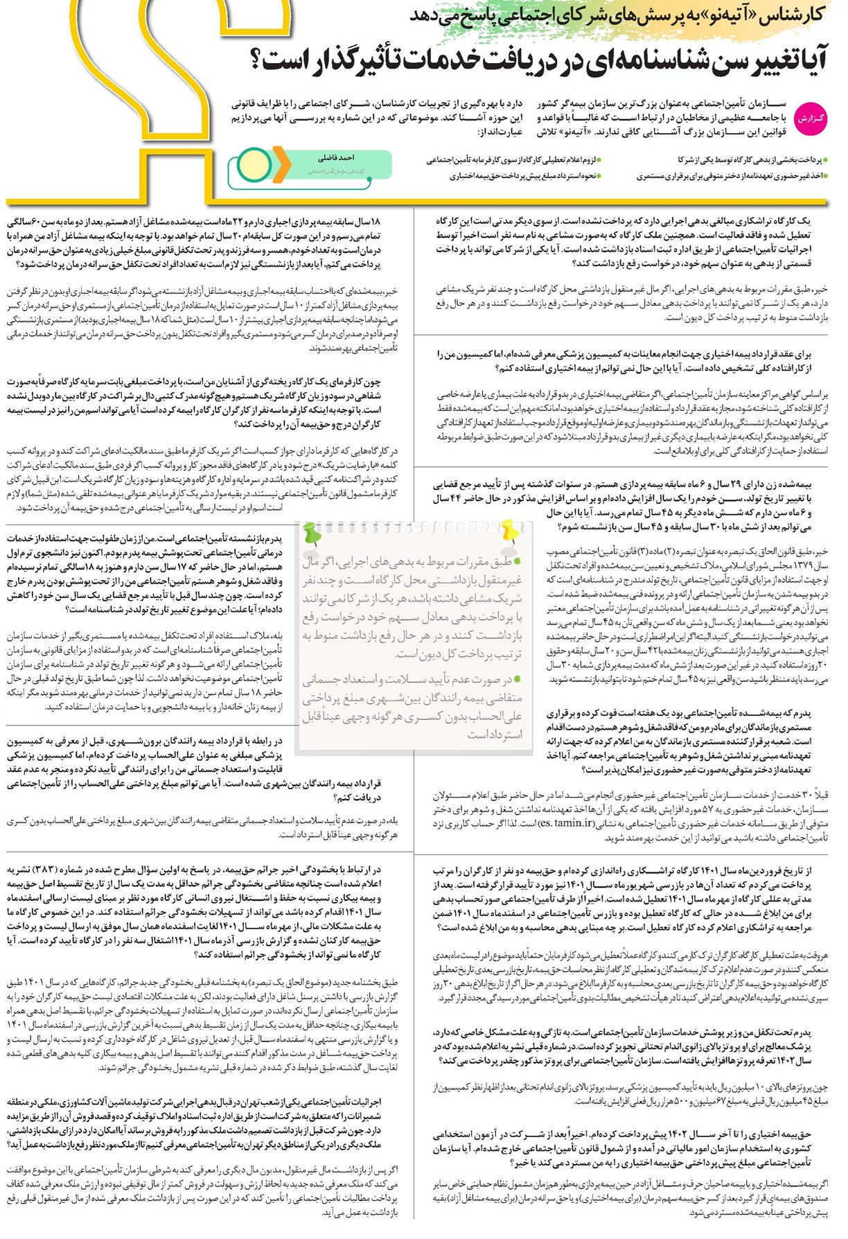 آیا تغییر سن شناسنامهای در دریافت خدمات تأثیرگذار است؟