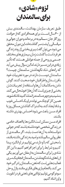 لزوم «شادی» برای سالمندان