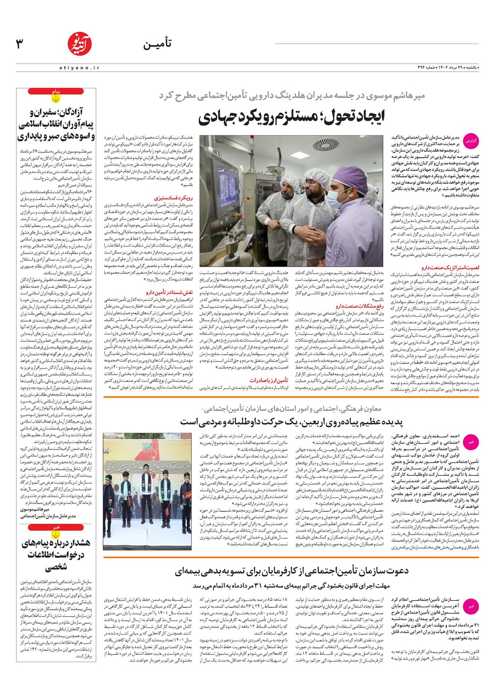 روزنامه تاریخ ۲۹ مرداد ۱۴۰۲