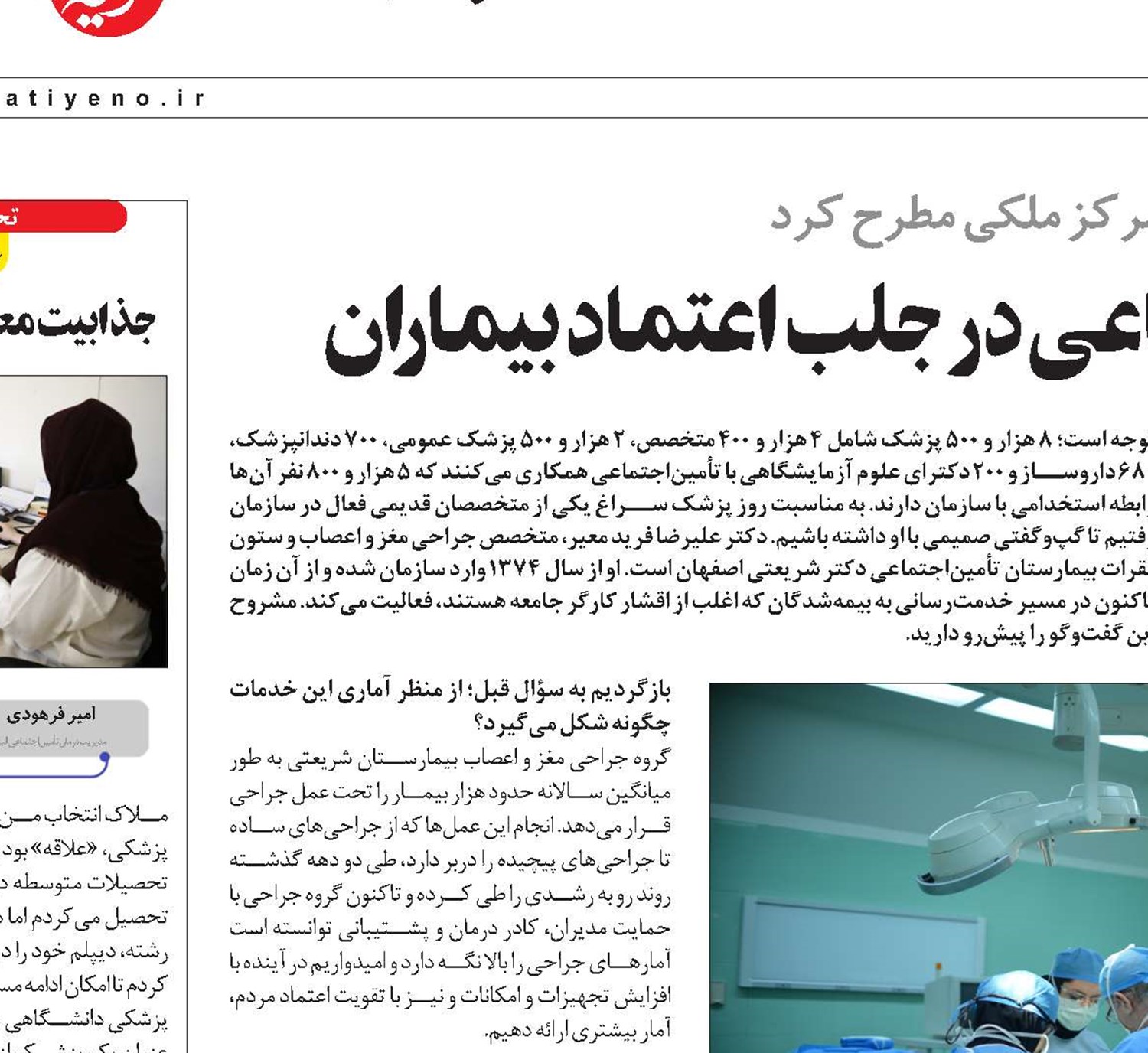 موفقیت پزشکان تأمین اجتماعی در جلب اعتماد بیماران