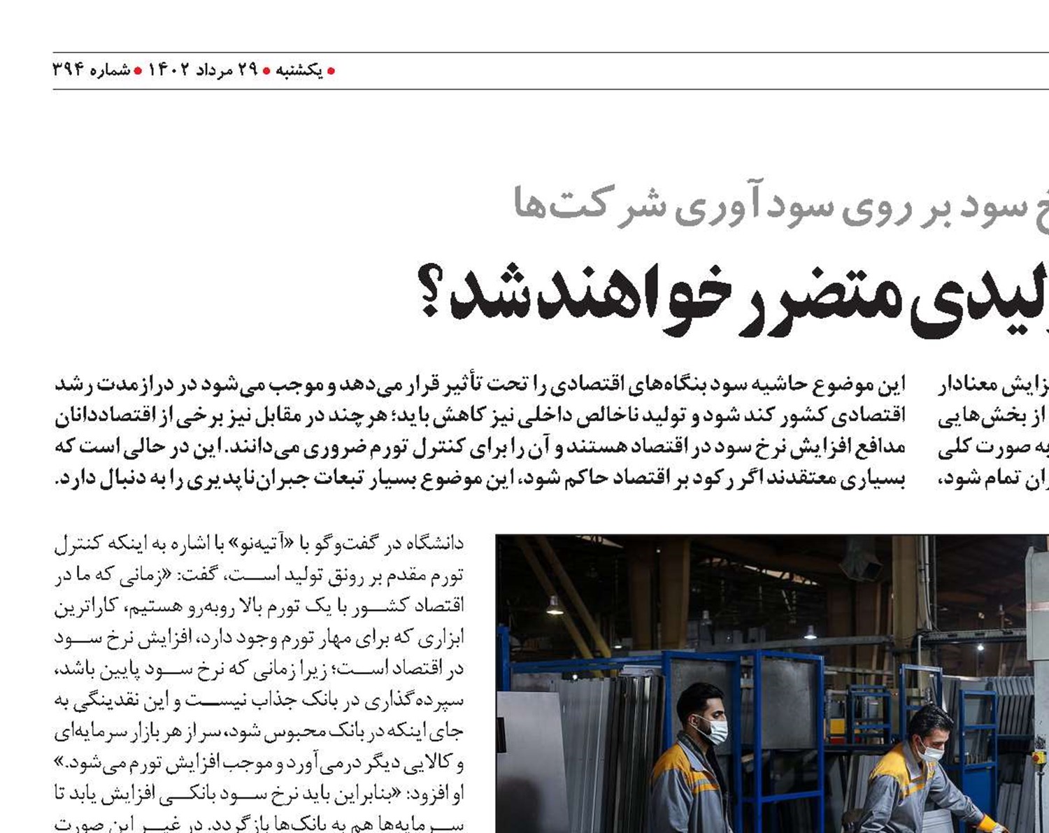 آیا بنگاه‌های تولیدی متضرر خواهند شد؟