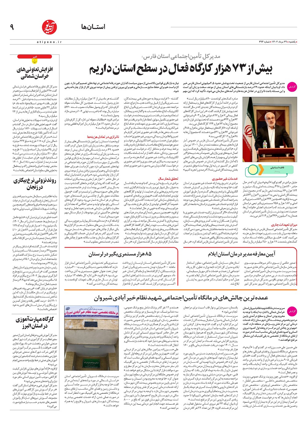 روزنامه تاریخ ۲۹ مرداد ۱۴۰۲
