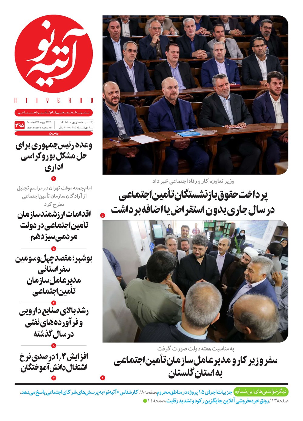 روزنامه تاریخ ۵ شهریور ۱۴۰۲